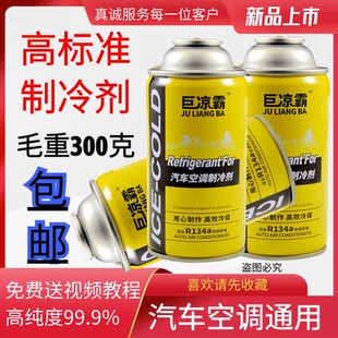 巨凉霸汽车冷媒R134a制冷剂高纯度汽修厂环保雪种氟利昂空调冷冻