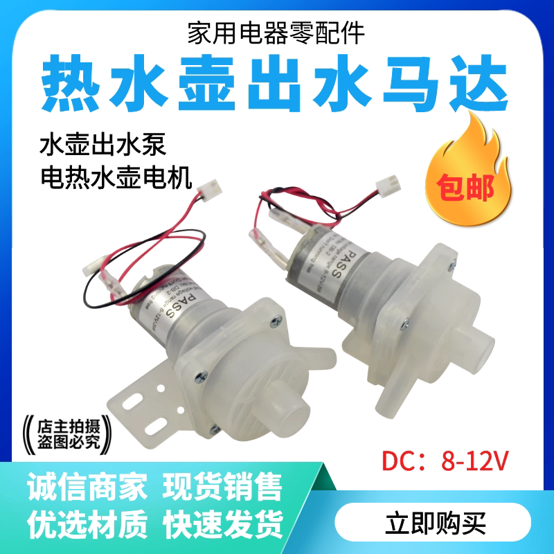 电水壶热水瓶饮水机配件 抽水电机水泵DC8-12V 左/右出水嘴 包邮