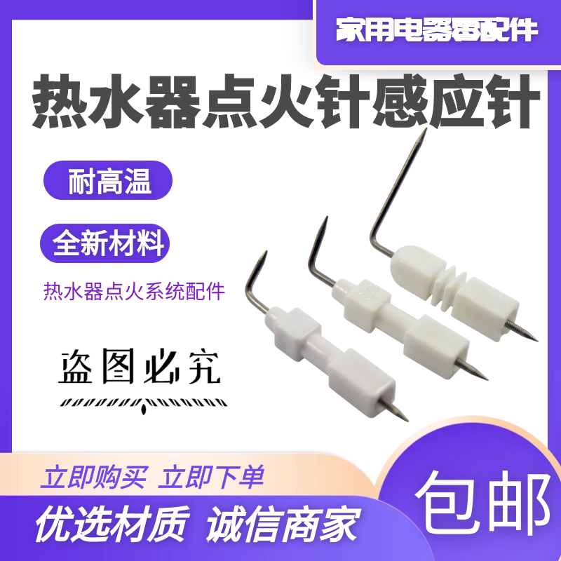 家用燃气热水器配件通用天然气液化气热水器陶瓷点火针打火感应针