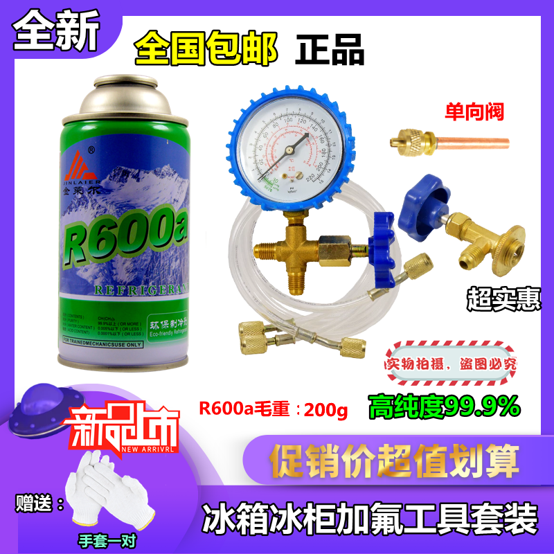 冷媒R134a制冷剂冷媒冰种冰箱冰柜雪种R600环保加氟套装配件工具-封面