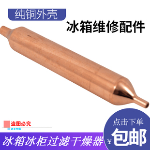 冰箱冰柜干燥过滤器16mm19MM单管铜过滤器干燥过滤器配件