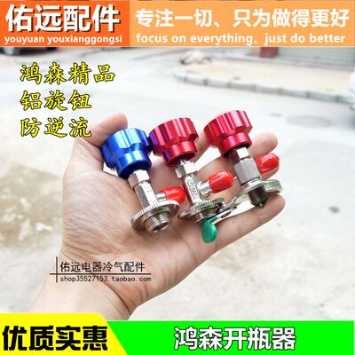 鸿森开启阀ct338339开瓶器冷媒