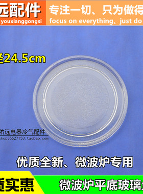 适用于LG美的 格兰仕微波炉盘 微波炉转盘托盘平底玻璃盘24.5厘米