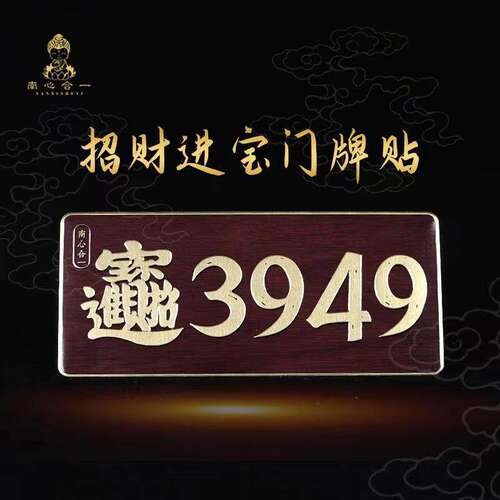 N门牌贴【泰哥】办公室门居家3949招财进宝门贴元亨利贞贴纸