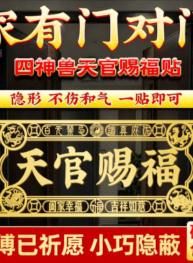 天官赐福门贴解决门对门大门对邻居大门电梯隐形横版金属贴纸