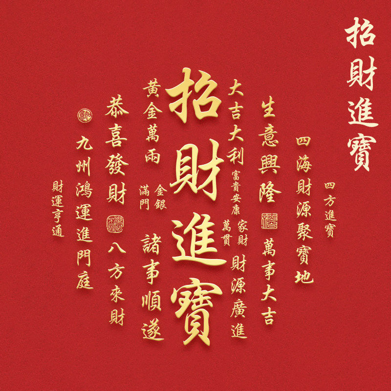 招财进宝图案烫金贴纸背贴后壳贴画房屋吉祥来财金色款装饰品