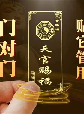 天官赐福隐形金属烫金门贴出入平安手机电脑窗户冰箱汽车门幅贴纸