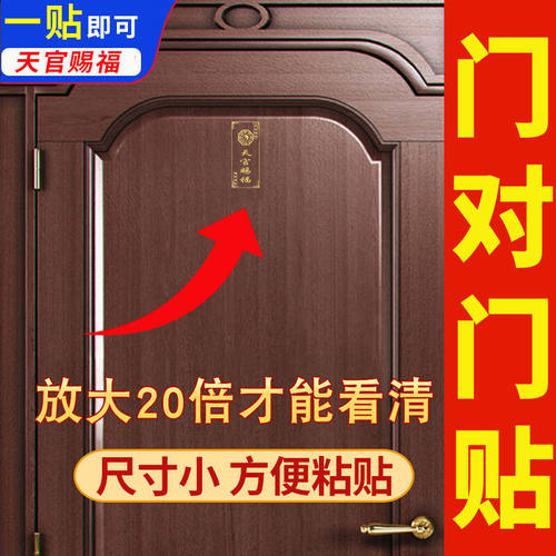 天官赐福门贴隐形贴化解门对门上贴大门贴家用金属福贴电梯门贴