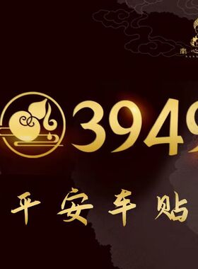 泰哥推荐平安车贴3949车贴门贴墙贴招财纳福手机贴南心合一