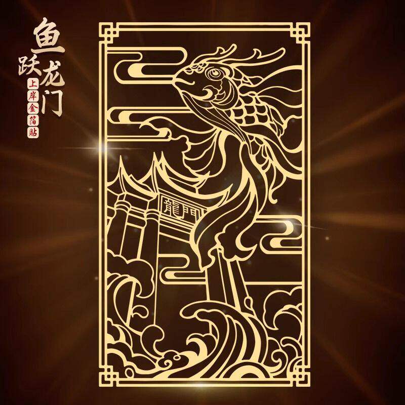 鱼跃龙门考研上岸后壳贴纸金榜题名文昌塔烫金贴金片后背贴画
