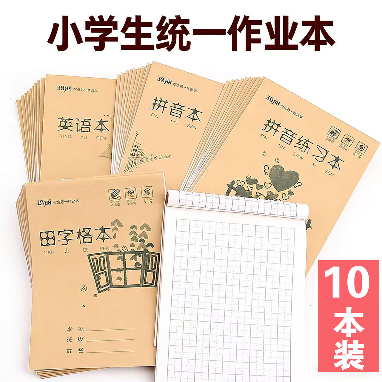 玛丽田字格本英语拼音练习数学语文统一年级幼儿园小学生作业本子