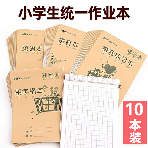 玛丽田字格生字拼音练习本子