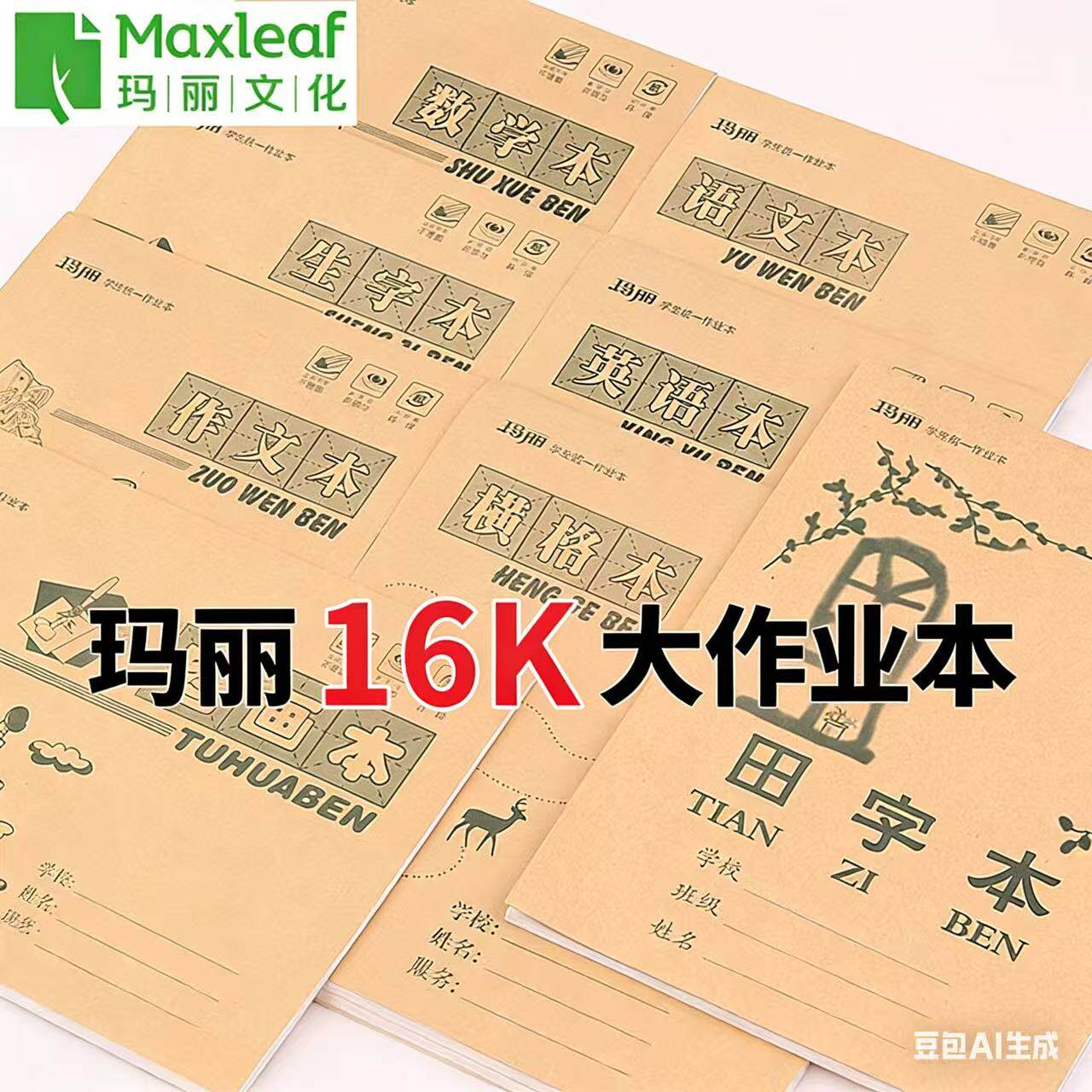 玛丽初中小学生16K统一大作业本作文英语数学语文本田字生字批发
