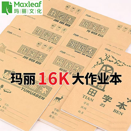玛丽大作业本语文英语数学大本