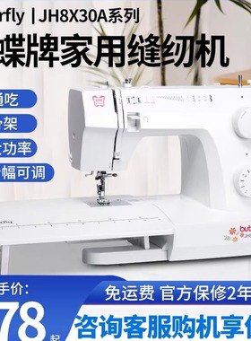 蝴蝶牌电动多功能家用缝纫机JH8230A8530A锁边自动衣车缝衣机吃厚