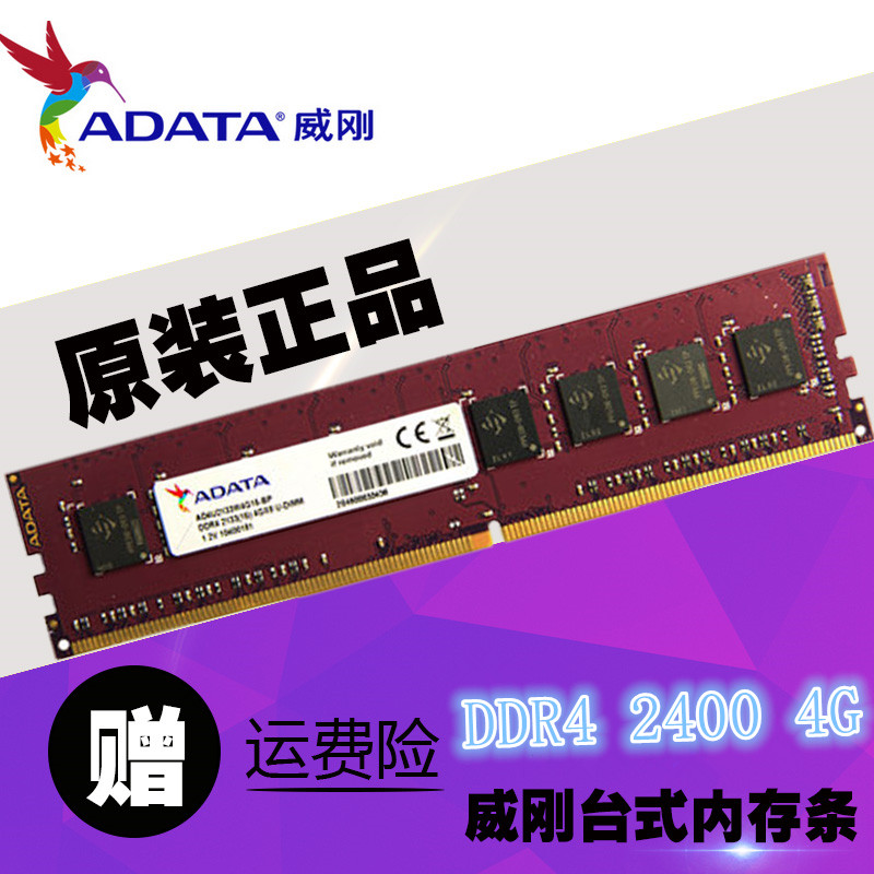 ADATAÍþ¸Õ Íò×Ïǧºì 4G DDR4 2133 2400̨ʽÄÚ´æÌõ 4GBµ¥Ìõ¼æÈÝ8g