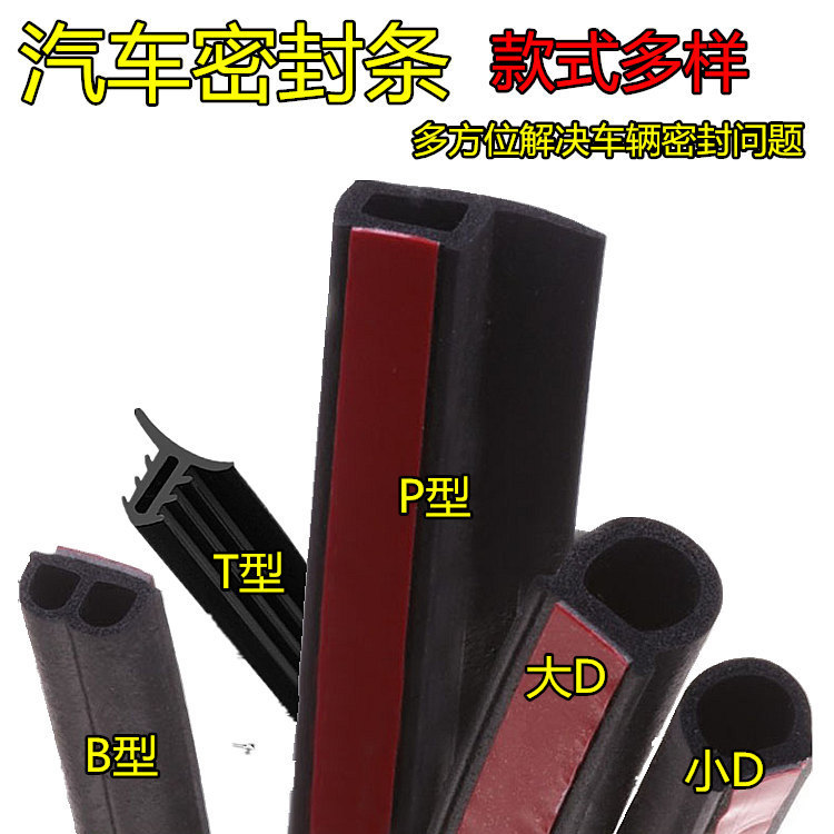 汽车车门密封条大D型小D密封条B型胶条P型汽车隔音条T型中控密封