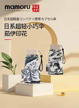 Mamoru遮阳太阳伞防紫外线女黑胶防晒小巧便携晴雨印花迷你口袋伞