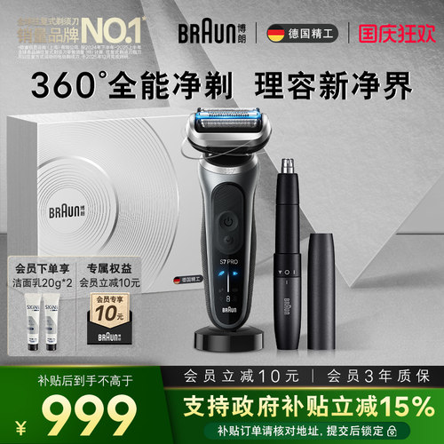 博朗新7系Pro+理容配鼻毛修剪器
