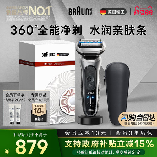 博朗新7系Pro+轻享单刀配充电座