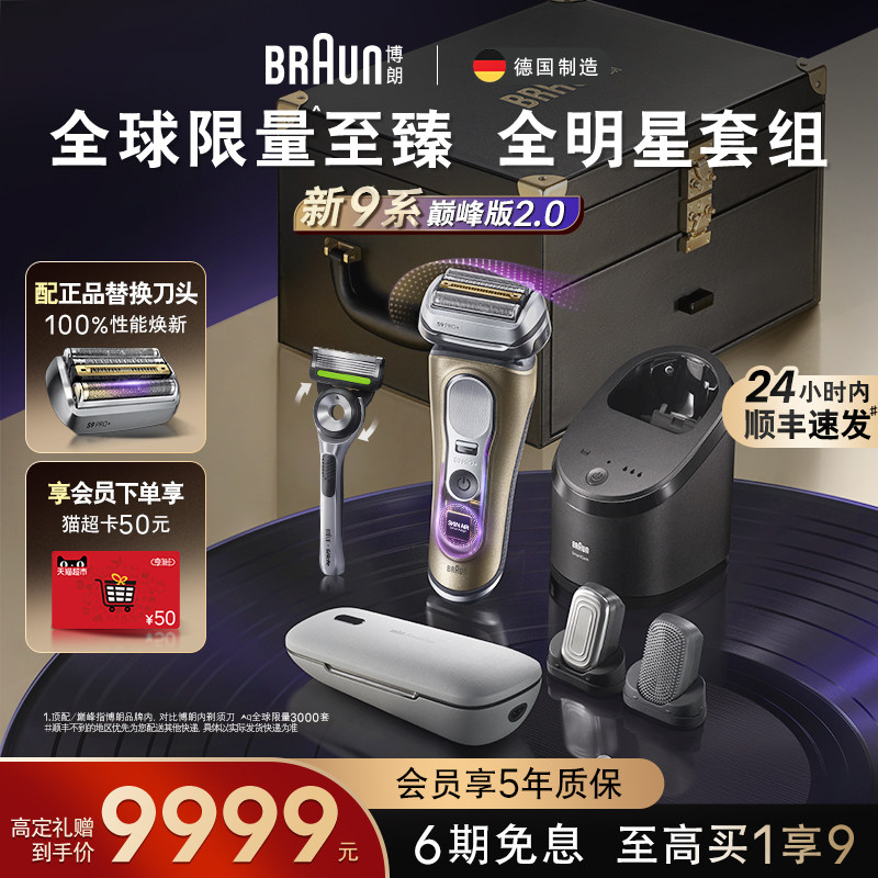 博朗9系巅峰版2.0顶配理容套组