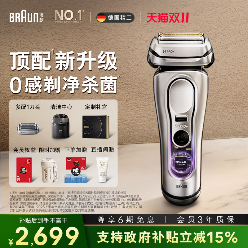 博朗9系巅峰版2.0清洁套组配刀头