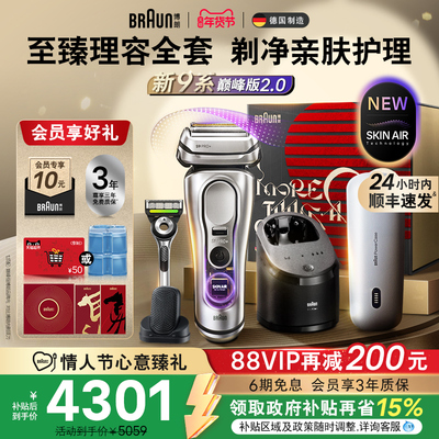 【新品】博朗9系2.0奢享理容套组