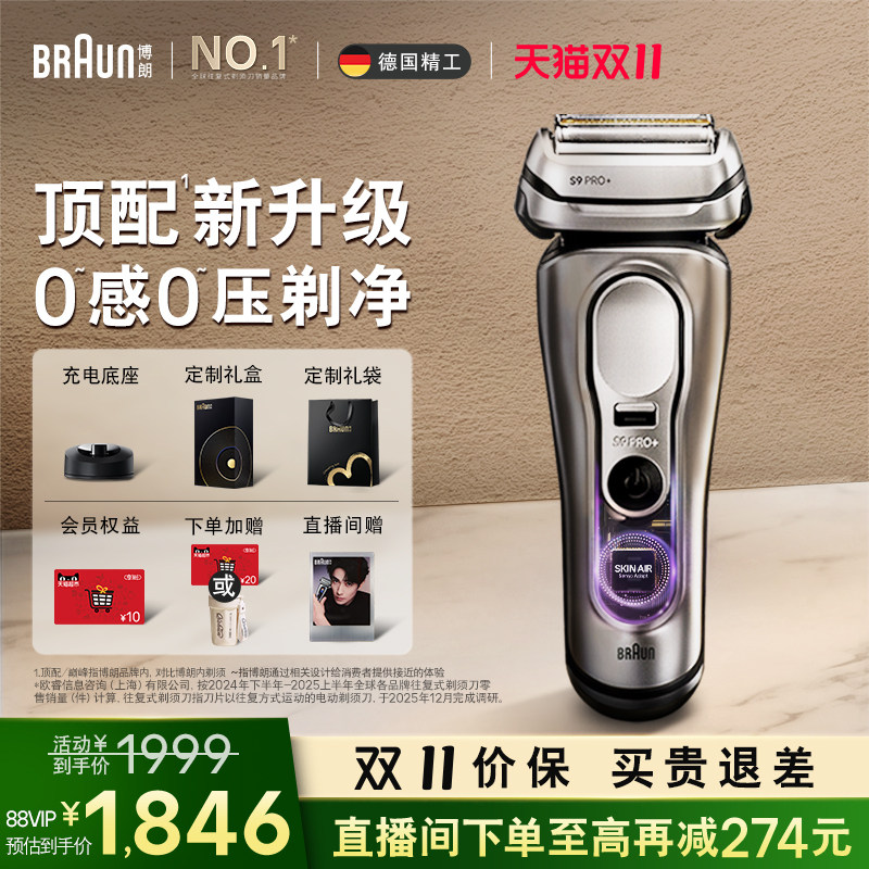 【双11现货抢购】博朗9系新款智能单刀巅峰版2.0电动礼盒剃须刀男