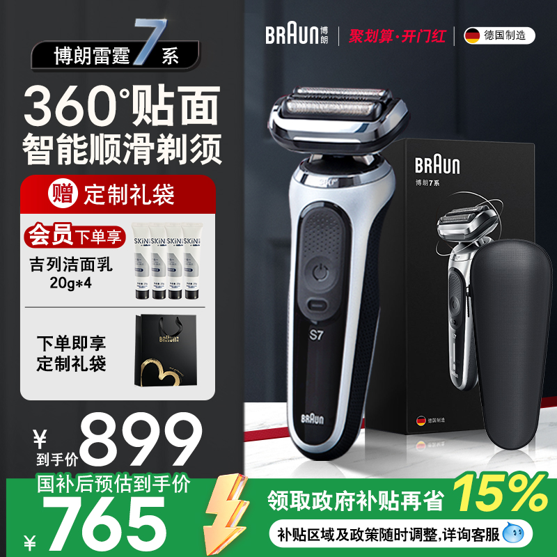 博朗7系智能剃須刀便攜款