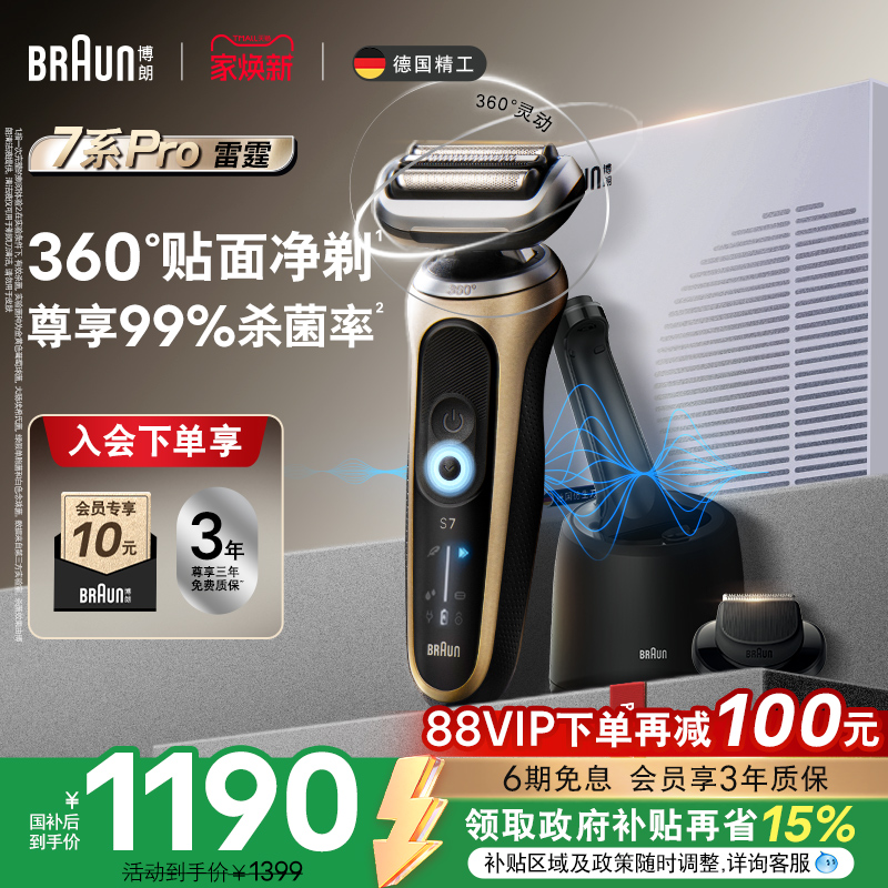 博朗雷霆7系pro智能电动剃须刀