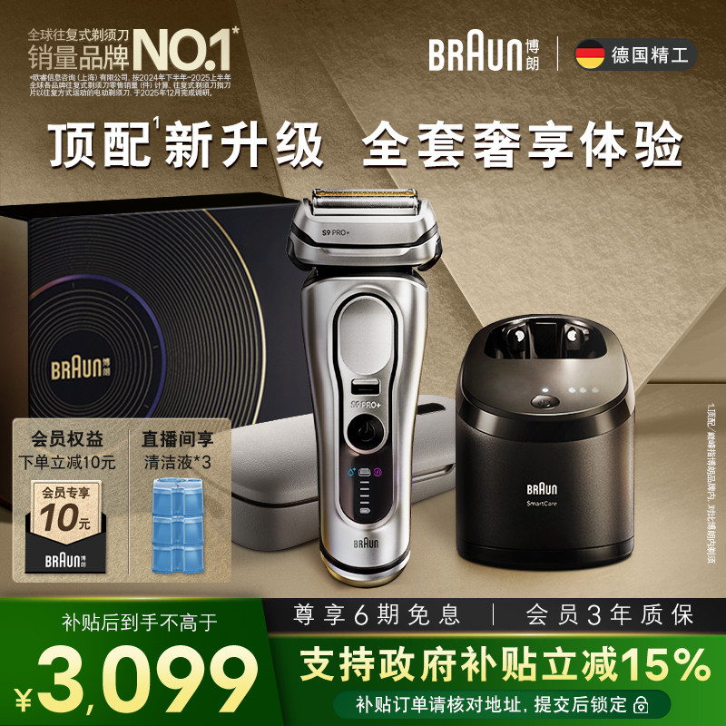 博朗9系巅峰版2.0差旅顶配电动剃须刀男刮胡刀充电旅行盒正品送礼