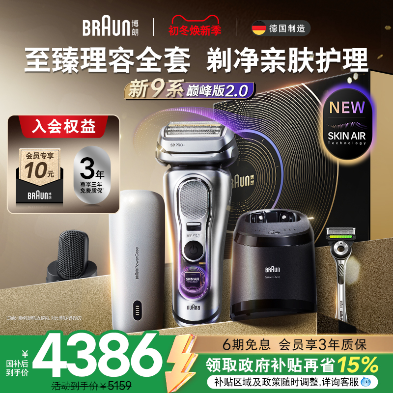 【政府补贴】博朗9系巅峰版2.0电动剃须刀男吉列刮胡送礼9797新款