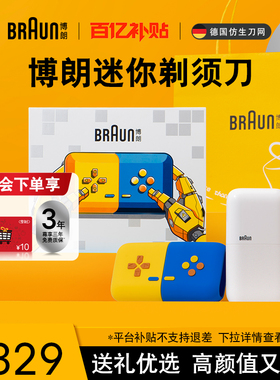 博朗电动迷你剃须刀往复式便携刮胡须刀游戏主题礼盒送男友礼物