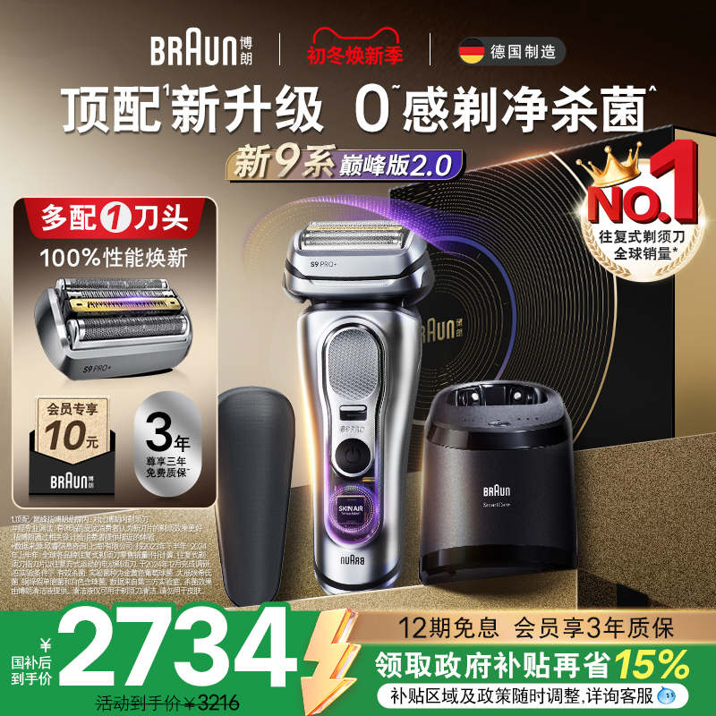 【新品】博朗9系剃须刀智护套组