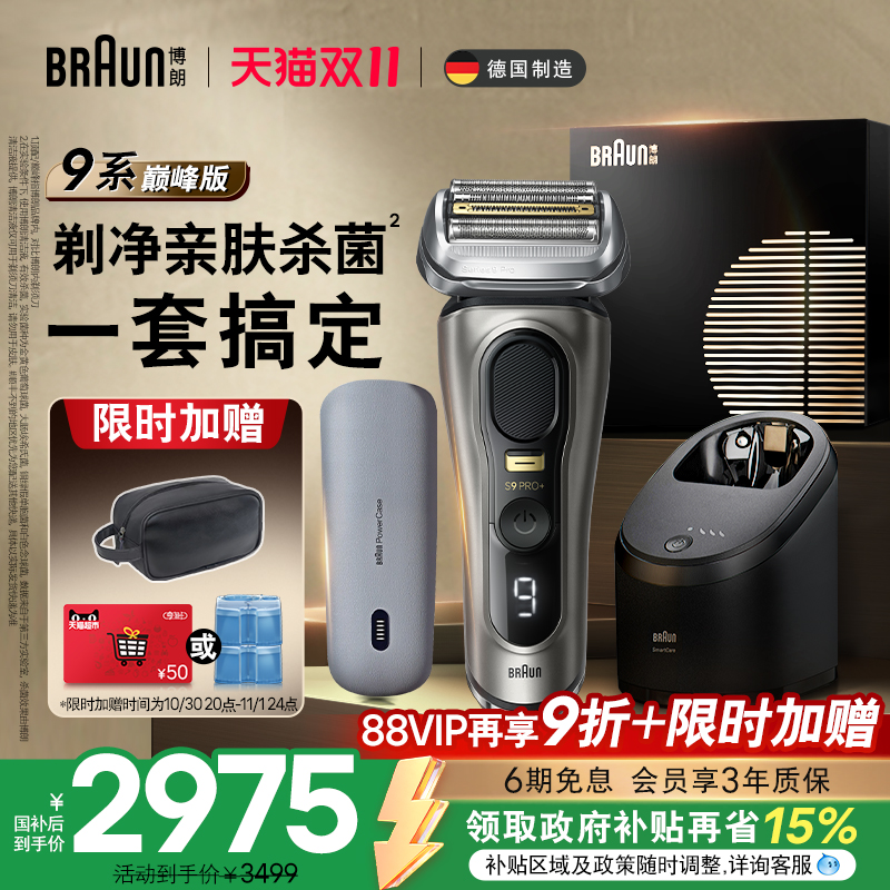 博朗9系巅峰版9675pc电动剃须刀