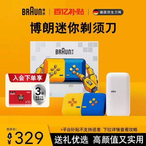 迷你游戏款男士剃须刀