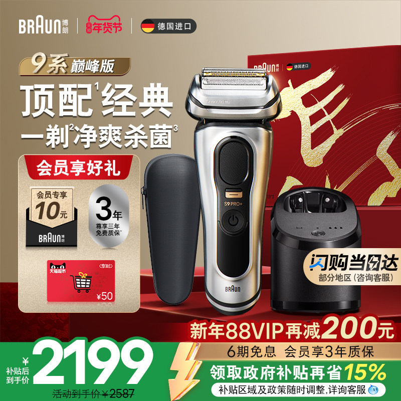 【政府补贴】博朗9系巅峰版9667CC电动剃须刀往复式刮胡刀男友礼