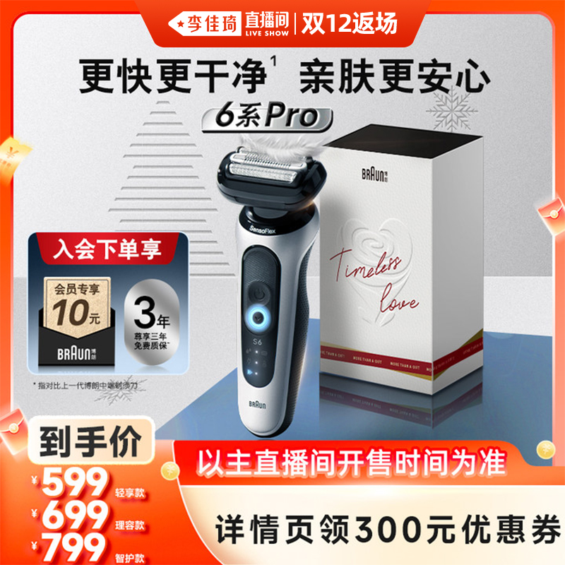 【李佳琦直播间双12返场】博朗雷霆6系pro男士往复式电动剃须刀