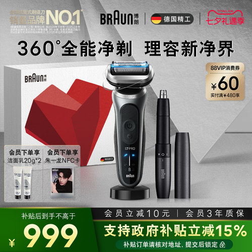 博朗新7系Pro+理容配鼻毛修剪器