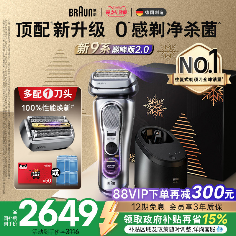【政府补贴】博朗9系巅峰版2.0电动剃须刀男刮胡便携9767圣诞礼物