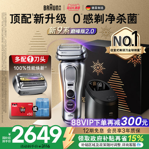 政府补贴博朗9系剃须刀+清洁中心