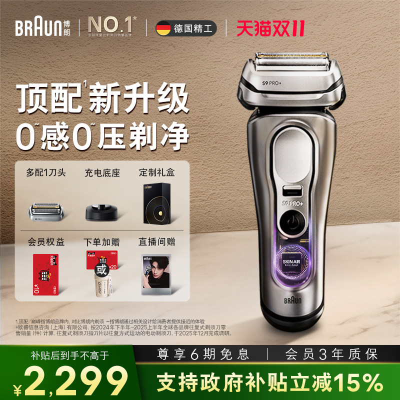 博朗9系巅峰版2.0智能单刀配刀头
