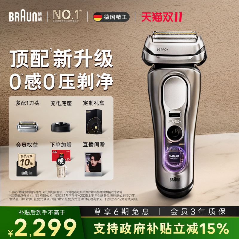博朗9系巅峰版2.0智能单刀配刀头