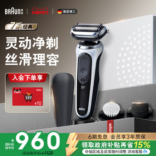 博朗雷霆7系往复式电动剃须刀