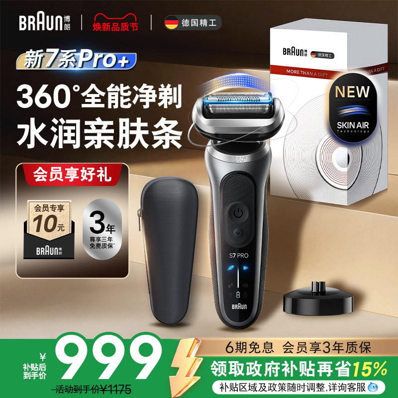 博朗新品7系Pro+73-G80010cs电动剃须刀往复式男士刮胡刀便携水洗