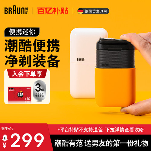 博朗迷你便携式剃须刀