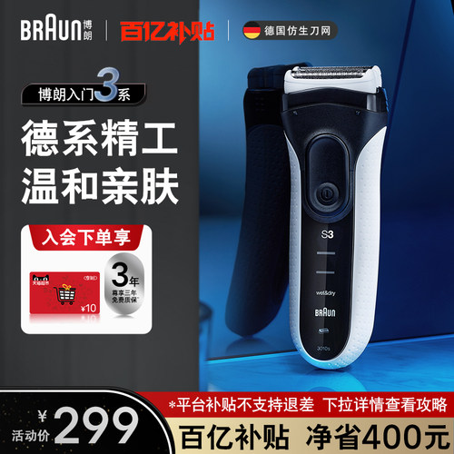 博朗3010往复式剃须刀