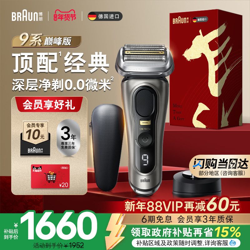 【政府补贴】博朗9系巅峰版电动剃须刀往复式刮胡刀便携送男友礼