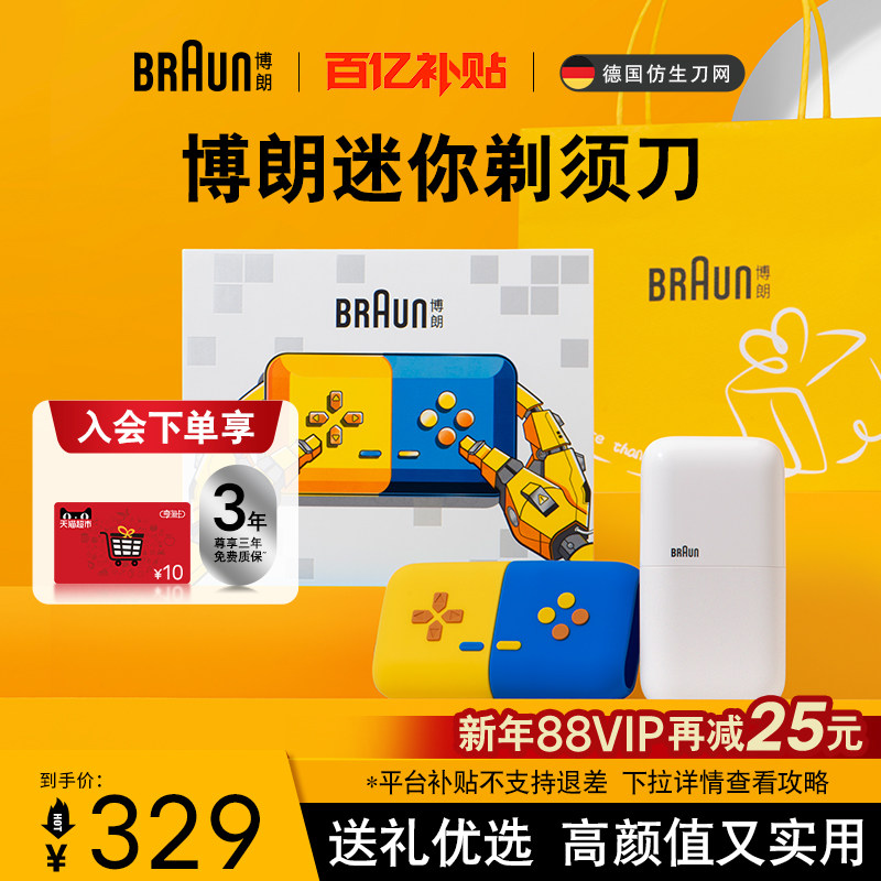 博朗电动迷你剃须刀往复式便携刮胡须刀游戏主题礼盒送男友礼物