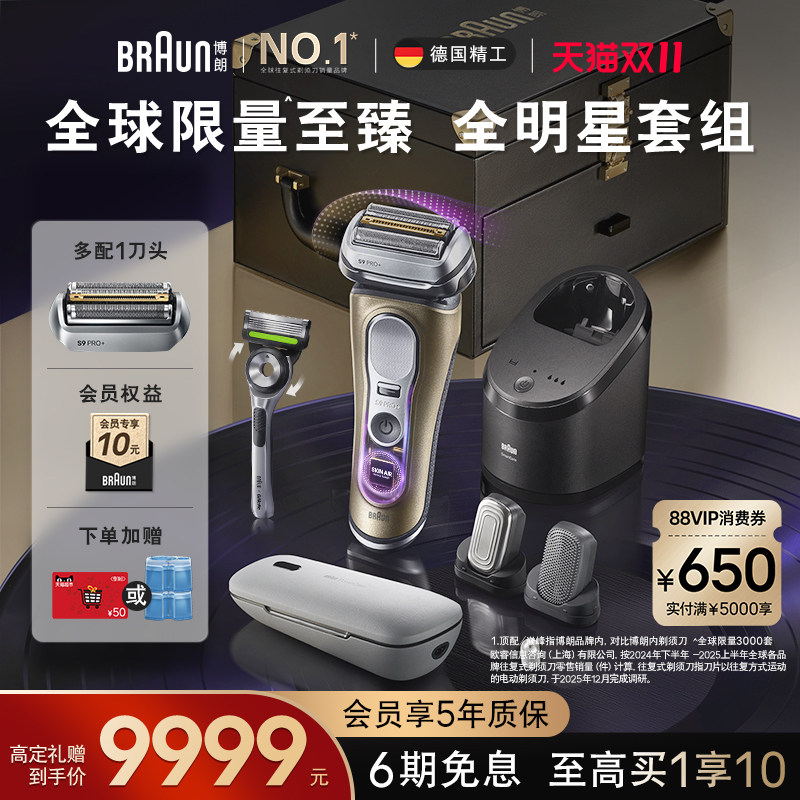 博朗9系巅峰版2.0顶配理容套组